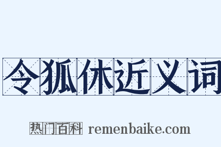 令狐休近义词是什么意思的图片